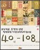 40년-108번뇌