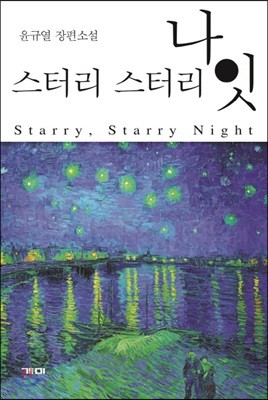 스터리 스터리 나잇