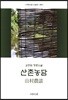 산촌농담