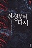 전생부터 다시 7