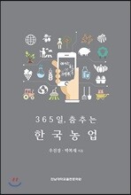 365일, 춤추는 한국농업
