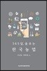 365일, 춤추는 한국농업