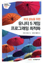 최대 성능을 위한 유니티 5 게임 프로그래밍 최적화