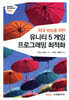 최대 성능을 위한 유니티 5 게임 프로그래밍 최적화