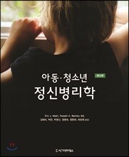 아동·청소년 정신병리학