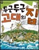 두근두근 고대의 집