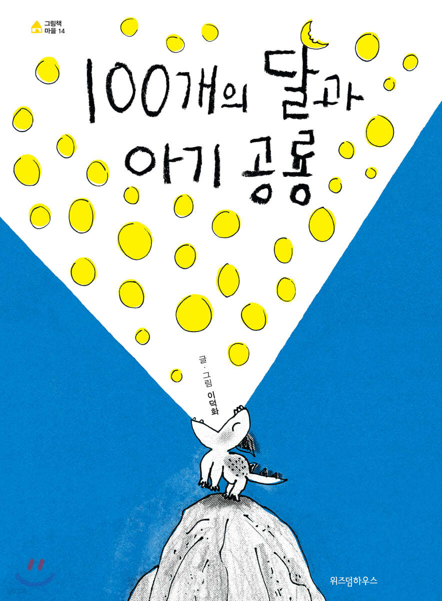 100개의 달과 아기 공룡