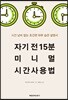 자기 전 15분, 미니멀 시간 사용법