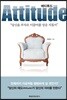 Attitude 애티튜드