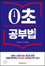 0초 공부법