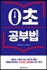 0초 공부법