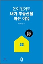 돈이 없어도 내가 부동산을 하는 이유