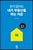 돈이 없어도 내가 부동산을 하는 이유