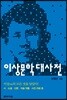 이상문학대사전