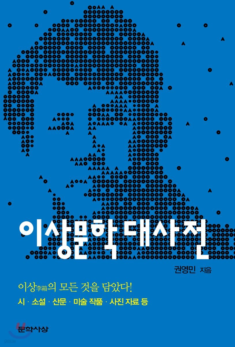 이상문학대사전