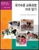 국가수준 교육과정 바로알기