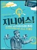 지니어스! 세상을 발칵 뒤집은 천재 발명가들 이야기