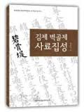 金堤 碧骨堤 史料叢書 김제 벽골제 사료총서 (원문+국역) (벽골제농경문화박물관 조사연구총서 1)