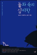동화 속의 심리학