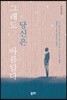 그래도 당신은 아름답다