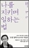 나를 지키며 일하는 법
