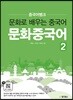 중국어뱅크 문화중국어 2