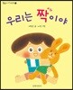 우리는 짝이야