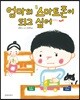 엄마의 스마트폰이 되고 싶어