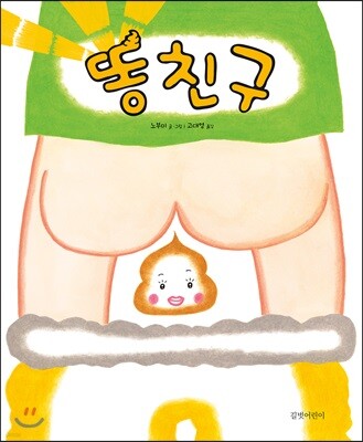 똥친구