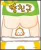 똥친구
