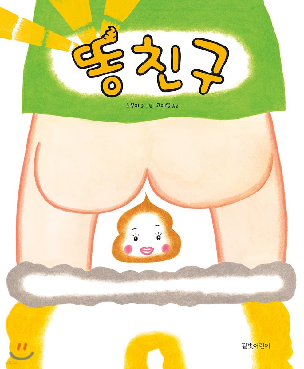 똥친구