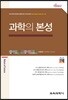 과학의 본성