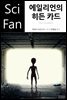 에일리언의 히든 카드 - SciFan 제72권