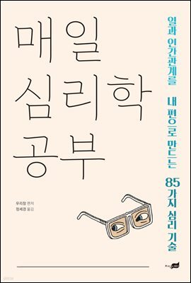 매일 심리학 공부