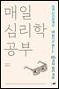 매일 심리학 공부