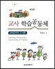교사 학습공동체