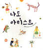 나도 아티스트