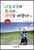 나눔교육과 봉사가 세상을 바꾼다