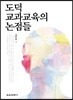 도덕 교과교육의 논점들