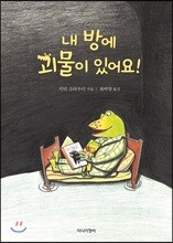 내 방에 괴물이 있어요!