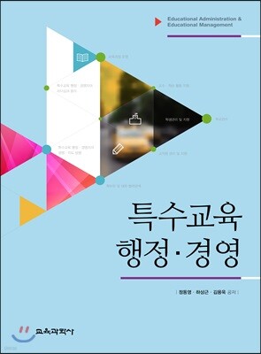 특수교육 행정·경영