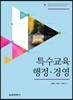 특수교육 행정·경영