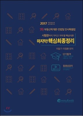 2017 공인중개사 1차 마무리! 핵심최종정리