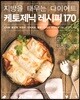지방을 태우는 다이어트 케토제닉 레시피 170