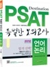 2012 PSAT 특별한 모의고사 언어논리