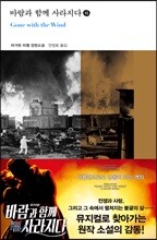 바람과 함께 사라지다 (하)