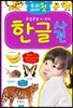 우리 아이 첫 한글사전