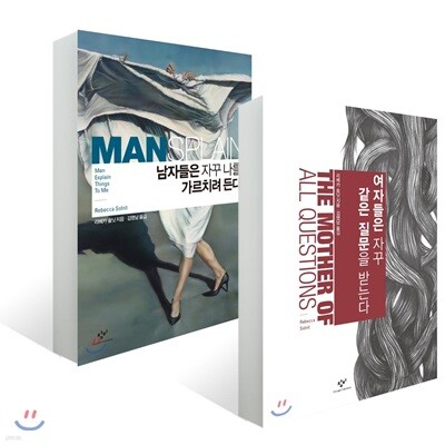 여자들은 자꾸 같은 질문을 받는다 + 남자들은 자꾸 나를 가르치려 든다