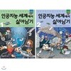 인공지능 세계에서 살아남기 1~2권 세트(노트 증정)