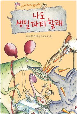 나도 생일파티 할래 - 미누스와 루시 4